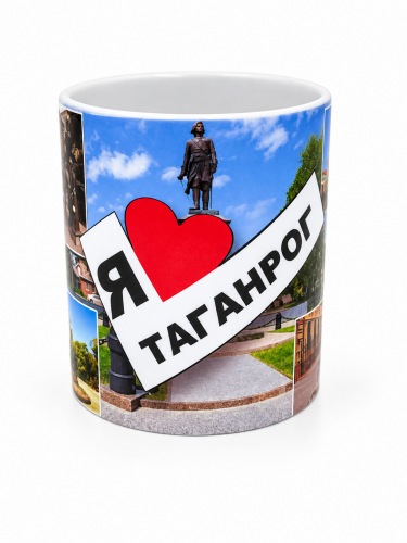 Кружка "Я ❤ Таганрог" 6191