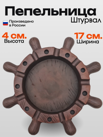 Пепельница Штурвал 9929511