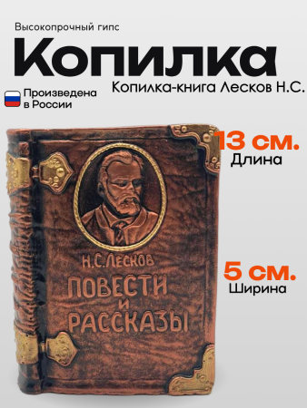 Копилка-книга Лесков Н.С. 103.21.6