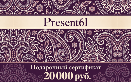 Подарочный сертификат для present61.ru 20 000 руб. 1085/29