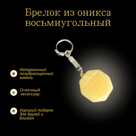 Брелок восьмиугольный желтый оникс Брелок восьмиугольный