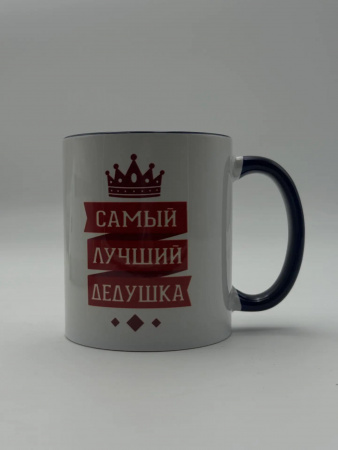 Кружка Самый лучший дедушка 6121