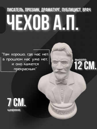 Бюст Чехов Антон Павлович 102.80.1 белый