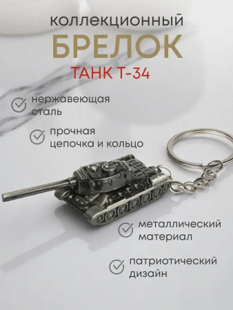 Брелок Танк Т-34 KY-836