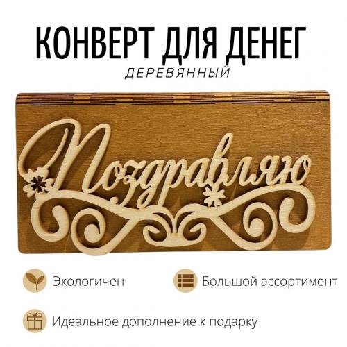 Оригинально преподнести денежный подарок поможет деревянный конверт. Это отличная альтернатива классическим бумажным конвертам. Материал, из которого изготовлена коробочка, отполирован и приятен на ощупь. Необычный конверт выделит ваше поздравление среди 