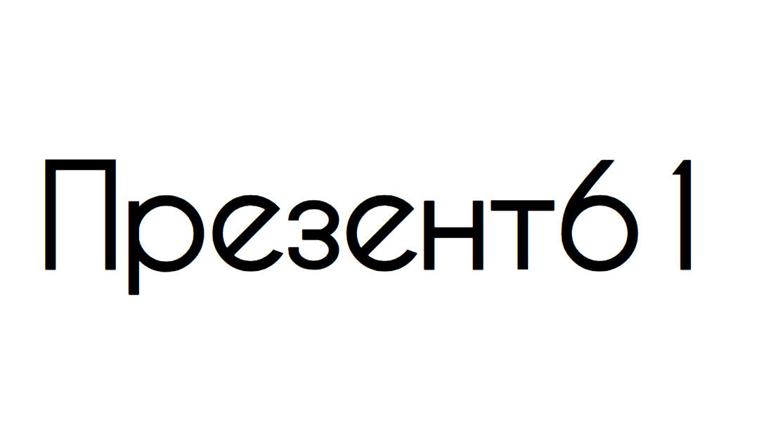 Презент61 Презент61