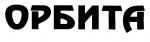 Орбита