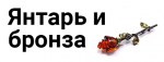 Янтарь+Бронза