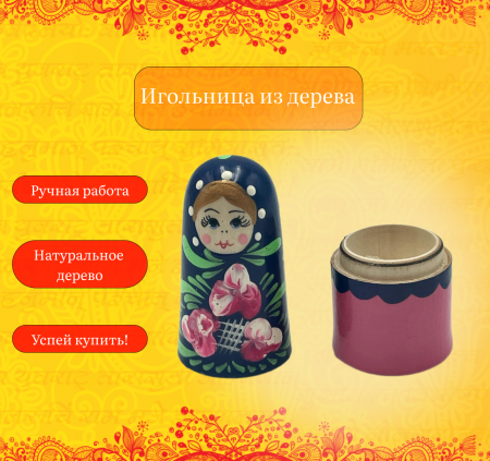 Игольница из дерева pincushion
