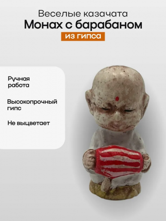 Фигурка "Монах с барабаном" 103.91.7
