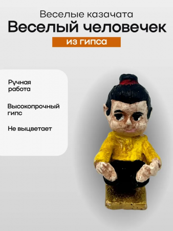 Фигурка "Веселый человечек" 103.91.11