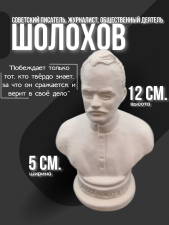 Бюст Шолохов Михаил Александрович 102.81.1 белый
