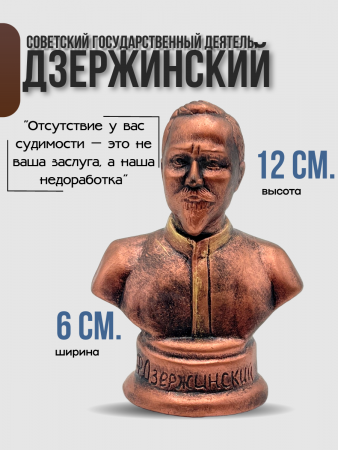 Бюст Дзержинский Феликс Эдмундович 120.93.2 бронза