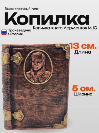 Копилка-книга Лермонтов М.Ю 103.21.7