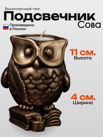 Подсвечник сова под бронзу 108.1.2