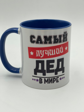 Кружка "Самый лучший Дед" 4957