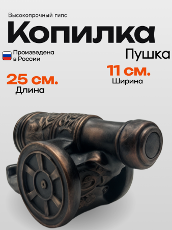 Копилка Пушка 103.47