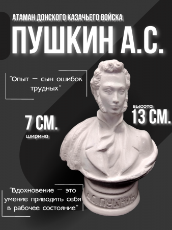 Бюст Пушкин Александр Сергеевич 102.52.1 белый