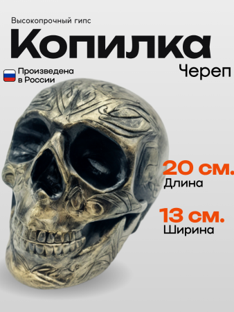 Копилка Череп Золото 0510232