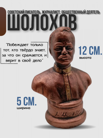 Бюст Шолохов Михаил Александрович 102.81.2 бронза