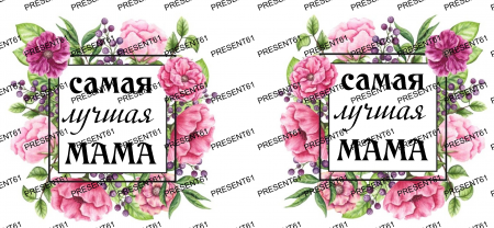Кружка "Самая лучшая мама" 6510