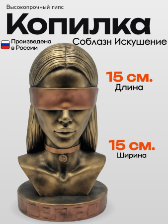Копилка Соблазн Искушение бронза 4.12.1