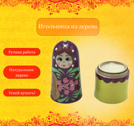 Игольница из дерева pincushion