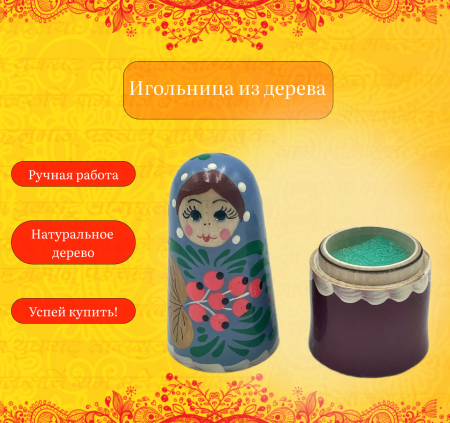 Игольница из дерева pincushion