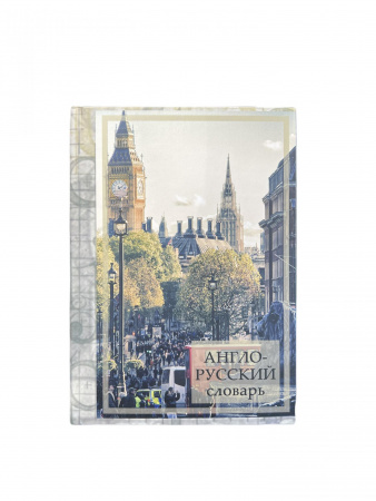 Книга-сейф Англо-русский словарь 23246